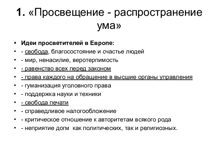 1. «Просвещение - распространение ума» Идеи просветителей в Европе: - свобода, благосостояние