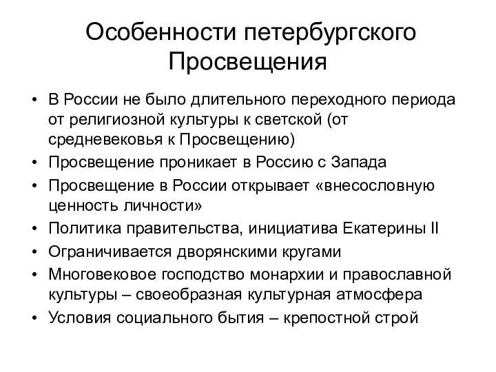 Особенности петербургского Просвещения В России не было длительного переходного периода от религиозной