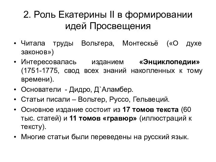 2. Роль Екатерины II в формировании идей Просвещения Читала труды Вольтера, Монтескьё