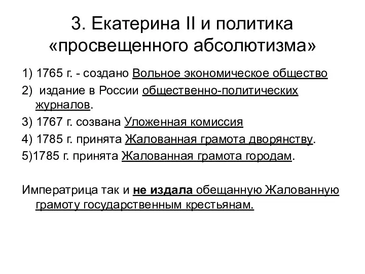 3. Екатерина II и политика «просвещенного абсолютизма» 1) 1765 г. - создано