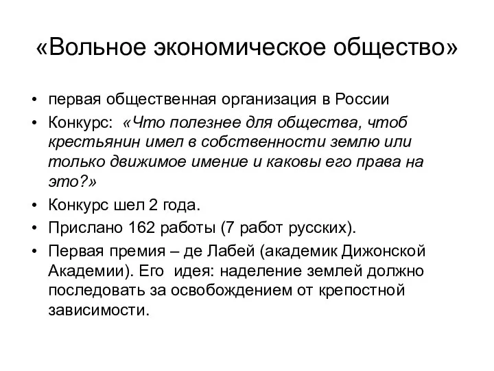 «Вольное экономическое общество» первая общественная организация в России Конкурс: «Что полезнее для