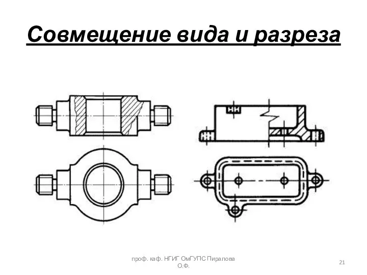 Совмещение вида и разреза проф. каф. НГИГ ОмГУПС Пиралова О.Ф.
