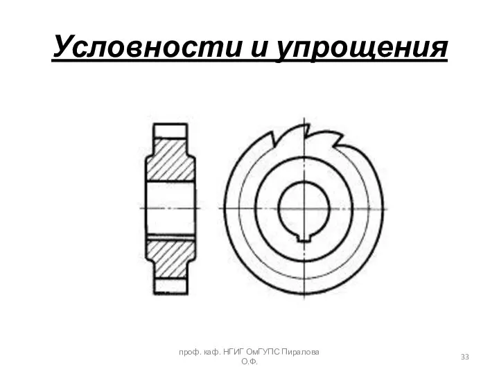 Условности и упрощения проф. каф. НГИГ ОмГУПС Пиралова О.Ф.