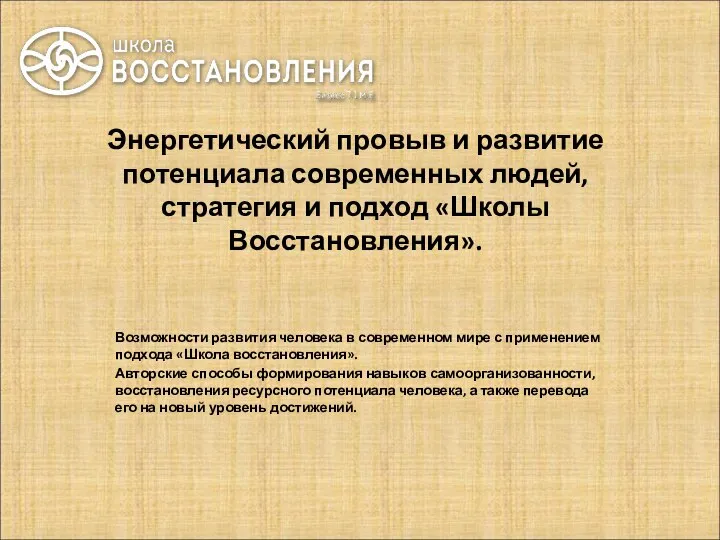 Энергетический провыв и развитие потенциала современных людей, стратегия и подход «Школы Восстановления».