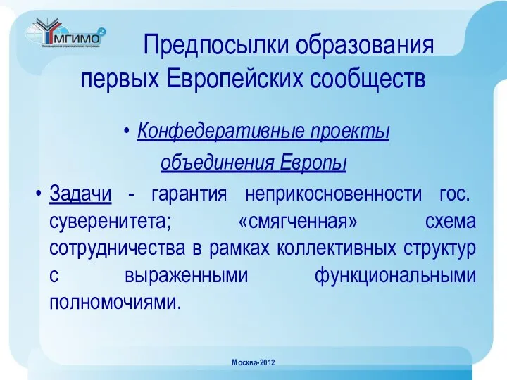 Предпосылки образования первых Европейских сообществ Конфедеративные проекты объединения Европы Задачи - гарантия