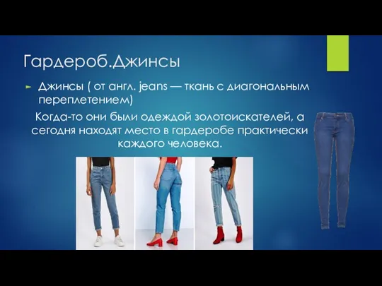 Гардероб.Джинсы Джинсы ( от англ. jeans — ткань с диагональным переплетением) Когда-то