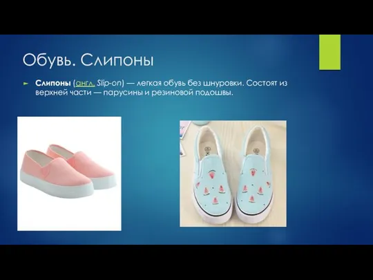 Обувь. Слипоны Слипоны (англ. Slip-on) — легкая обувь без шнуровки. Состоят из