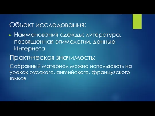 Объект исследования: Наименования одежды; литература, посвященная этимологии, данные Интернета Практическая значимость: Собранный