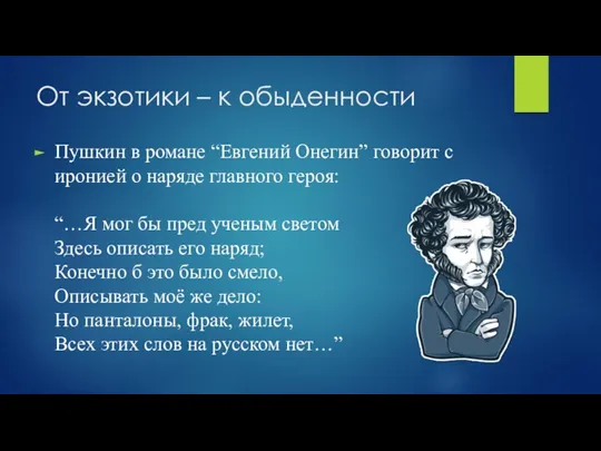 От экзотики – к обыденности Пушкин в романе “Евгений Онегин” говорит с