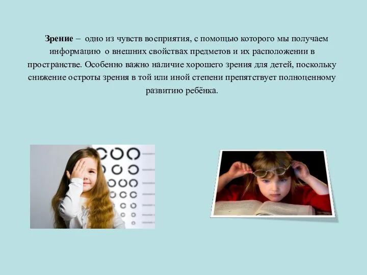 Зрение – одно из чувств восприятия, с помощью которого мы получаем информацию