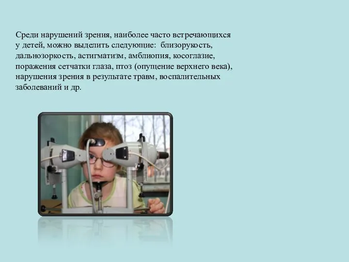 Среди нарушений зрения, наиболее часто встречающихся у детей, можно выделить следующие: близорукость,