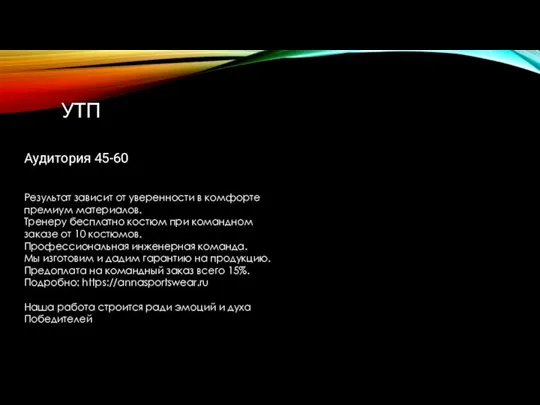 УТП Аудитория 45-60 Результат зависит от уверенности в комфорте премиум материалов. Тренеру