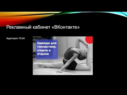 Рекламный кабинет «ВКонтакте» Аудитория 18-24