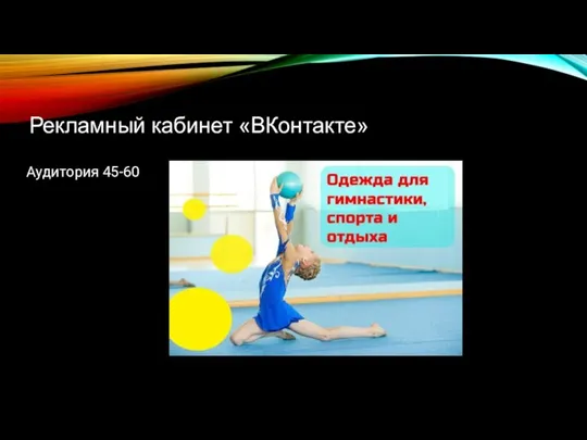 Рекламный кабинет «ВКонтакте» Аудитория 45-60