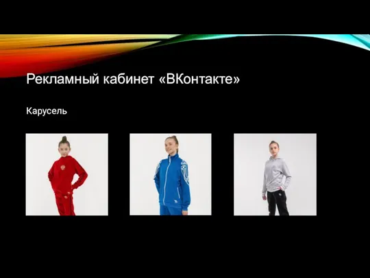 Рекламный кабинет «ВКонтакте» Карусель