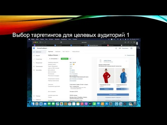 Выбор таргетингов для целевых аудиторий 1