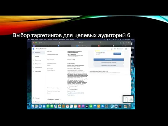 Выбор таргетингов для целевых аудиторий 6