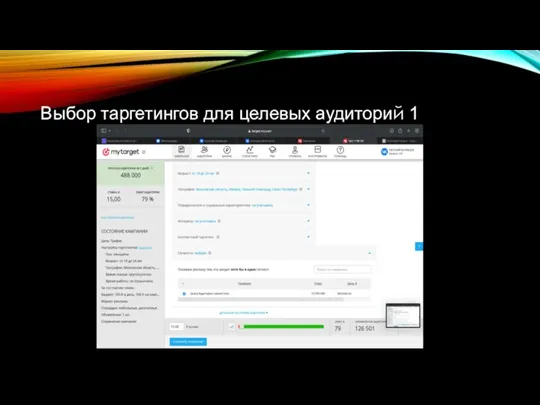 Выбор таргетингов для целевых аудиторий 1