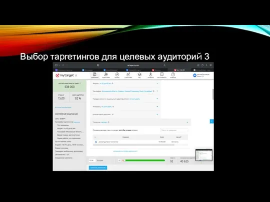 Выбор таргетингов для целевых аудиторий 3