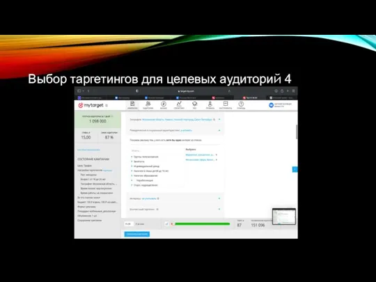 Выбор таргетингов для целевых аудиторий 4