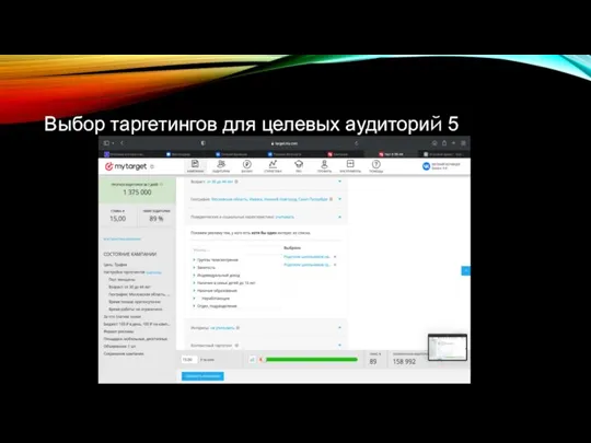 Выбор таргетингов для целевых аудиторий 5