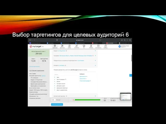 Выбор таргетингов для целевых аудиторий 6