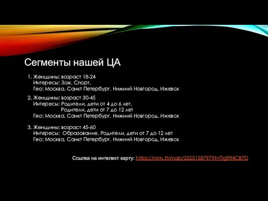 Сегменты нашей ЦА 3. Женщины: возраст 45-60 Интересы: Образование, Родители, дети от