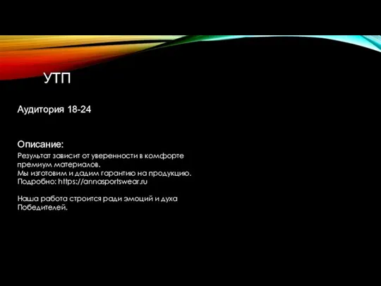 УТП Описание: Результат зависит от уверенности в комфорте премиум материалов. Мы изготовим