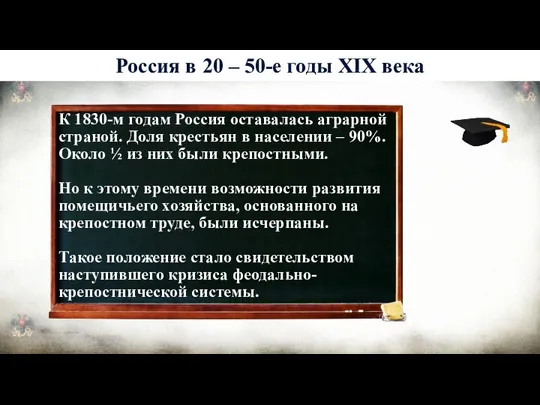 К 1830-м годам Россия оставалась аграрной страной. Доля крестьян в населении –