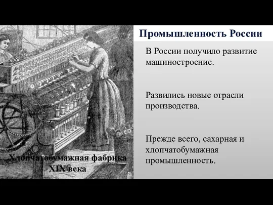 Промышленность России В России получило развитие машиностроение. Развились новые отрасли производства. Прежде