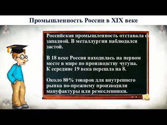 История 6 Промышленность России в XIX веке Российская промышленность отставала от западной.