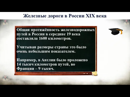 Общая протяжённость железнодорожных путей в России в середине 19 века составляла 1600