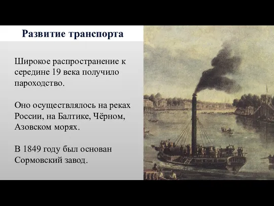 Развитие транспорта Широкое распространение к середине 19 века получило пароходство. Оно осуществлялось