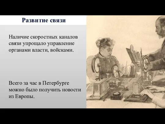 Развитие связи Наличие скоростных каналов связи упрощало управление органами власти, войсками. Всего