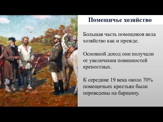 Помещичье хозяйство Большая часть помещиков вела хозяйство как и прежде. Основной доход