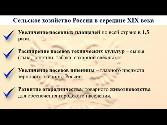 Сельское хозяйство России в середине XIX века Увеличение посевных площадей по всей