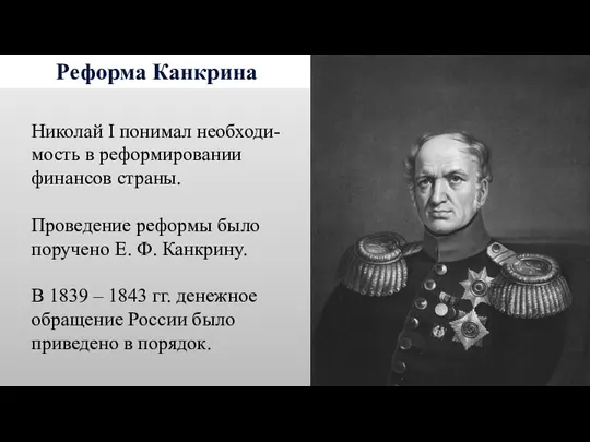 Реформа Канкрина Николай I понимал необходи-мость в реформировании финансов страны. Проведение реформы