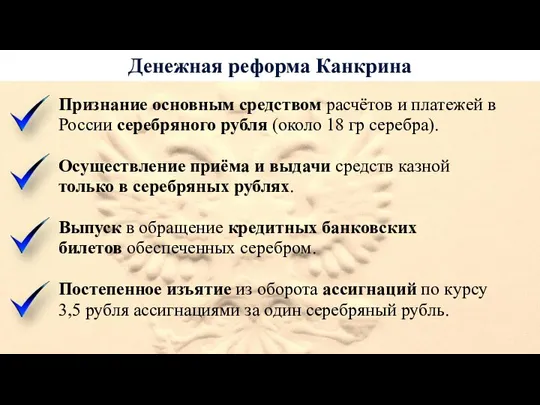 Денежная реформа Канкрина Признание основным средством расчётов и платежей в России серебряного