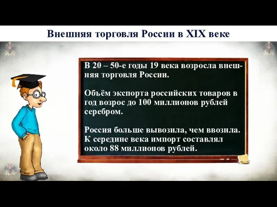 История 6 Внешняя торговля России в XIX веке В 20 – 50-е