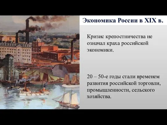 Экономика России в XIX в. Кризис крепостничества не означал краха российской экономики.
