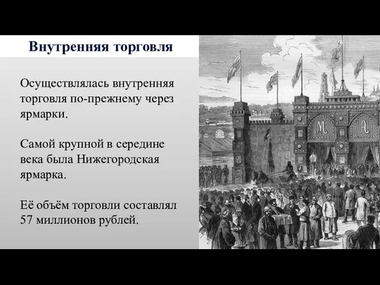 Внутренняя торговля Осуществлялась внутренняя торговля по-прежнему через ярмарки. Самой крупной в середине