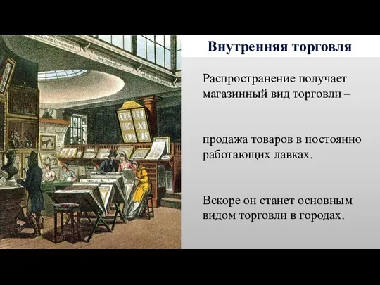 Внутренняя торговля Распространение получает магазинный вид торговли – продажа товаров в постоянно