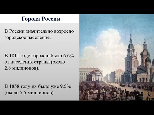 Города России В России значительно возросло городское население. В 1811 году горожан