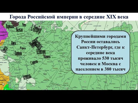 Города Российской империи в середине XIX века С.-Петербург Москва Вильно Киев Курск