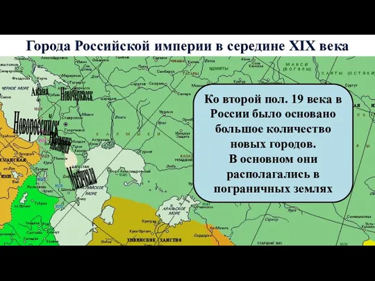 Города Российской империи в середине XIX века Новочеркасск Нальчик Анапа Новороссийск Кисловодск