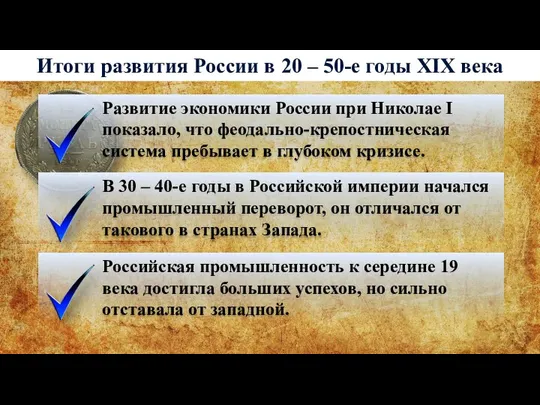 Итоги развития России в 20 – 50-е годы XIX века Развитие экономики