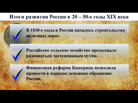 Итоги развития России в 20 – 50-е годы XIX века В 1830-е