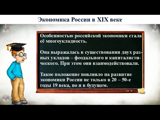 История 6 Экономика России в XIX веке Особенностью российской экономики стала её