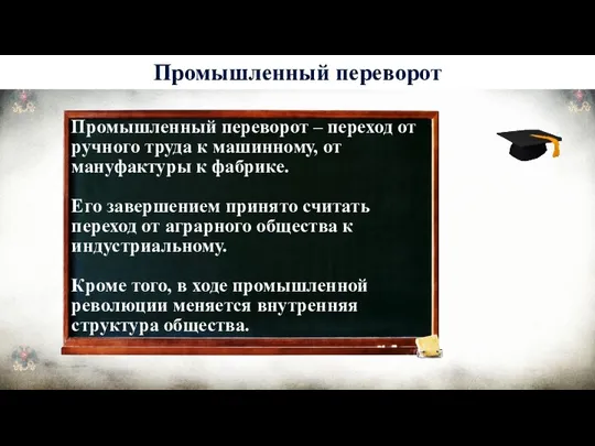 Промышленный переворот – переход от ручного труда к машинному, от мануфактуры к