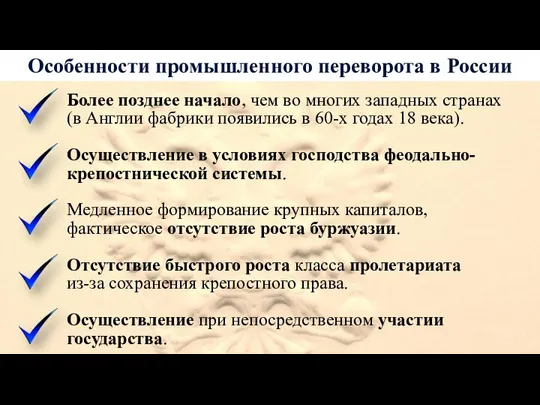 Особенности промышленного переворота в России Более позднее начало, чем во многих западных